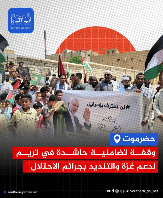 حضرموت…وقفة تضامنية حاشدة في تريم لدعم غزة والتنديد بجرائم الاحتلال