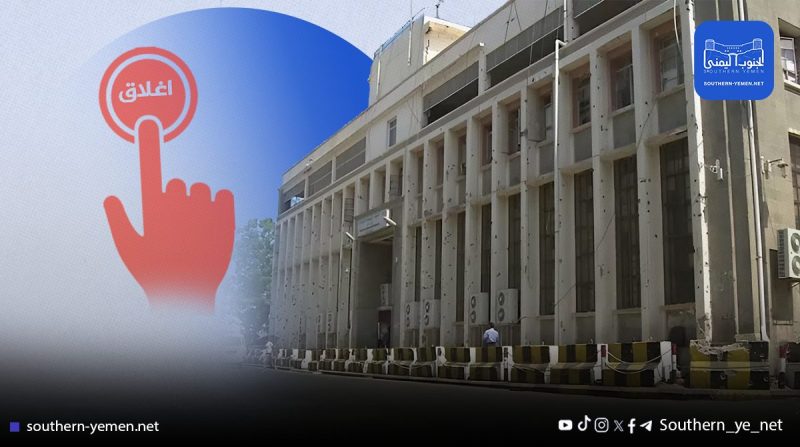“إجراءات صارمة.. البنك المركزي بعدن يغلق حسابات المنظمات بالصرافة”