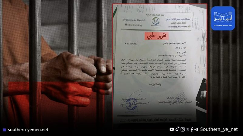 موت ببطء أم إعدام إداري؟ مأساة السجين سعيد باعلي في شبوة