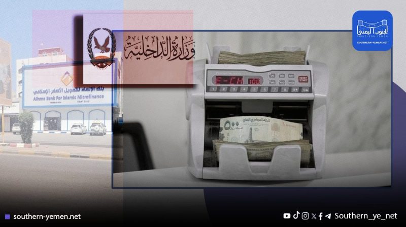بدء صرف مرتبات شهر يونيو 2025م ديوان وزارة الداخلية والواصلين عبر بنك الانماء.