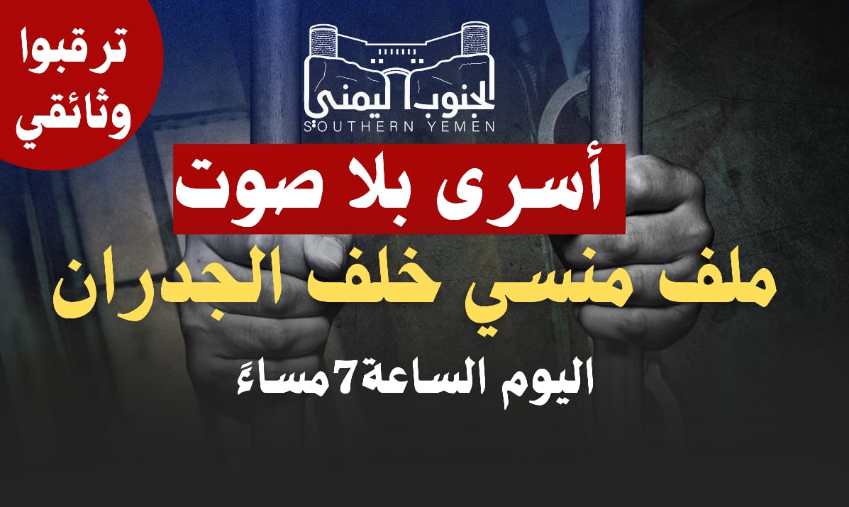 حصرياً ولأول مرة عدسة الجنوب اليمني تتمكّن من الوصول إلى سجون الأسرى وتجري سلسلة مقابلات تكشف عن أوضاعهم الإنسانية المؤلمة. لا تفوتوا المتابعة الليلة الساعة 7 مساءً بتوقيت اليمن