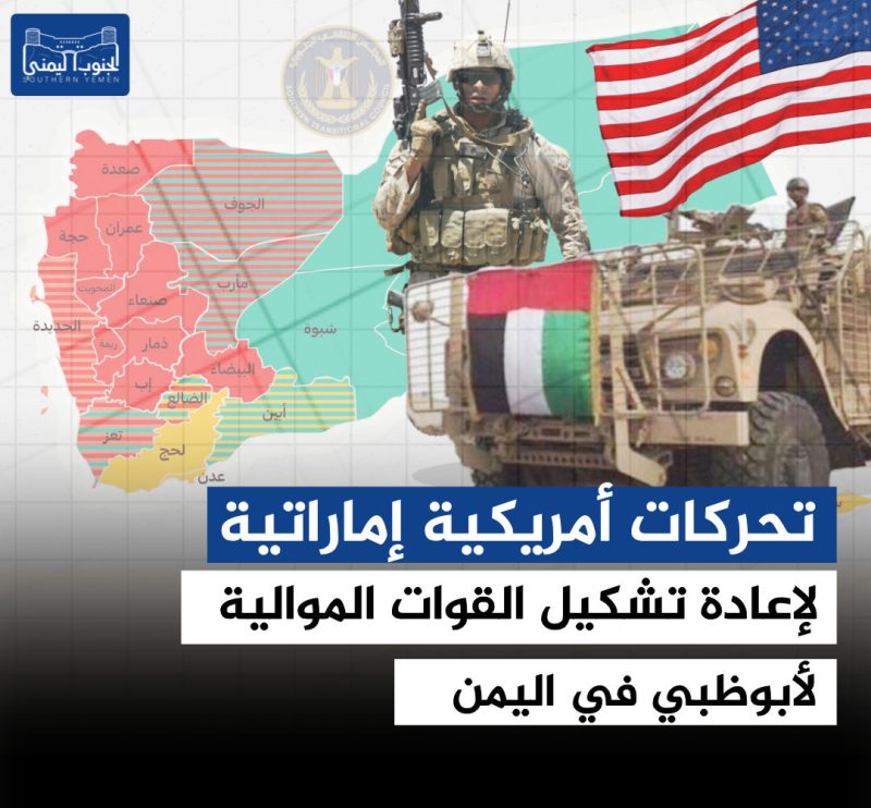 تحركات أمريكية إماراتية لإعادة تشكيل القوات الموالية في اليمن