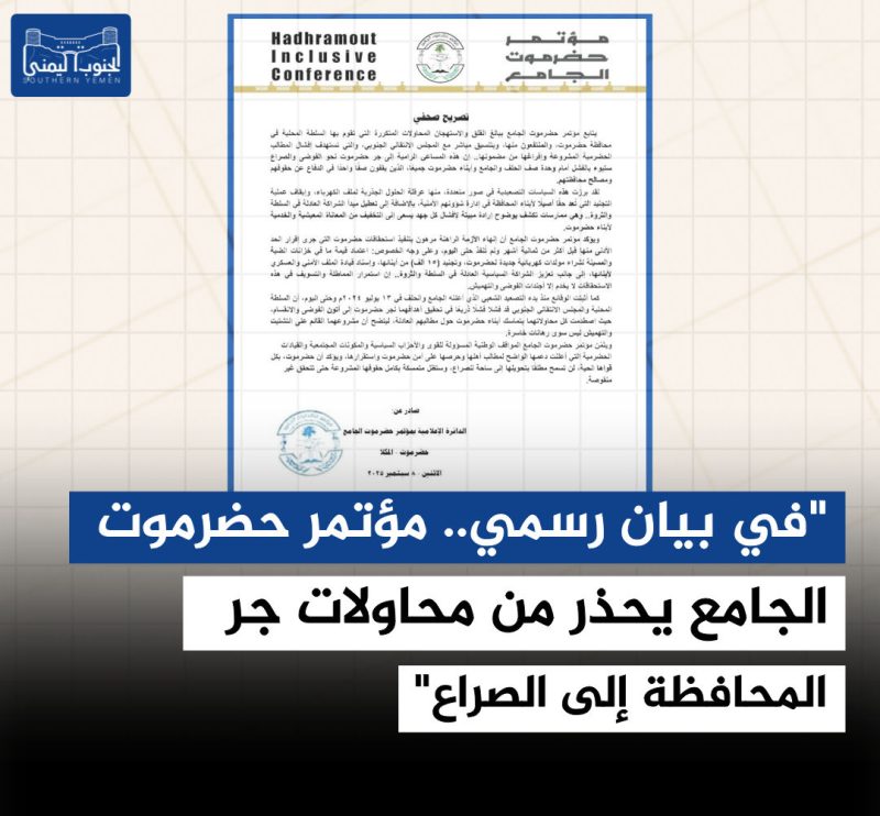 في بيان رسمي.. مؤتمر حضرموت الجامع يحذر من محاولات جر المحافظة إلى الصراع