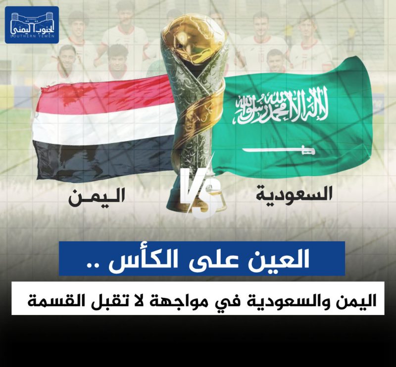 العين على الكأس .. اليمن والسعودية في مواجهة لا تقبل القسمة