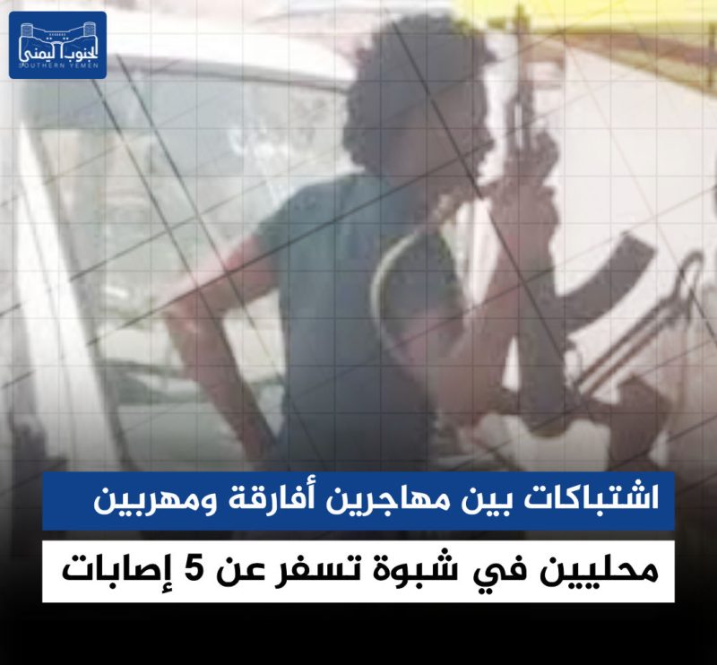 اشتباكات بين مهاجرين أفارقة ومهربين محليين في شبوة تسفر عن 5 إصابات