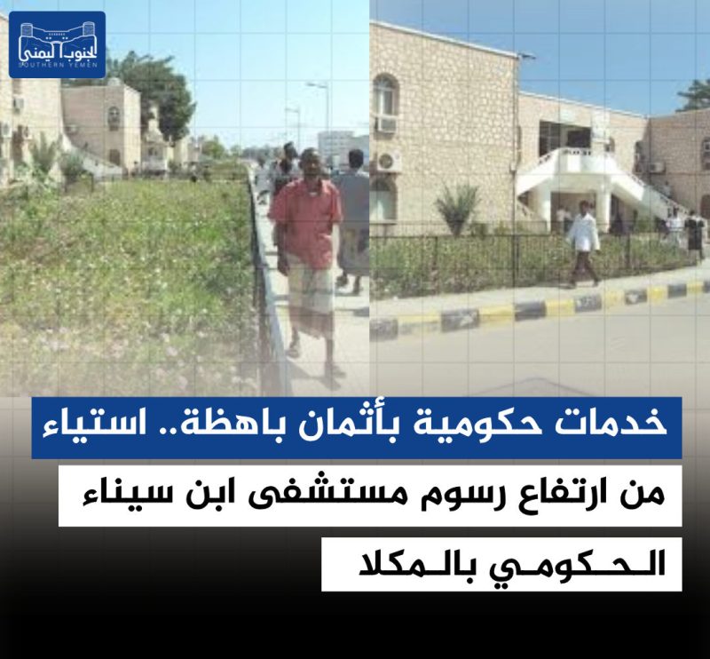 خدمات حكومية بأثمان باهظة .. استياء من ارتفاع رسوم مستشفى ابن سيناء الحكومي بالمكلا