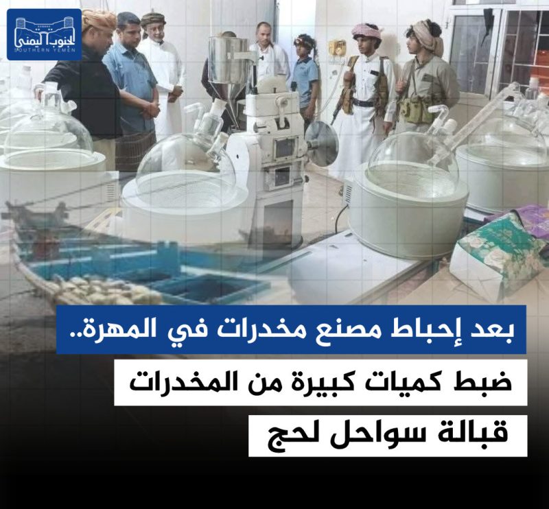 بعد إحباط مصنع مخدرات في المهرة.. ضبط كميات كبيرة من المخدرات قبالة سواحل لحج