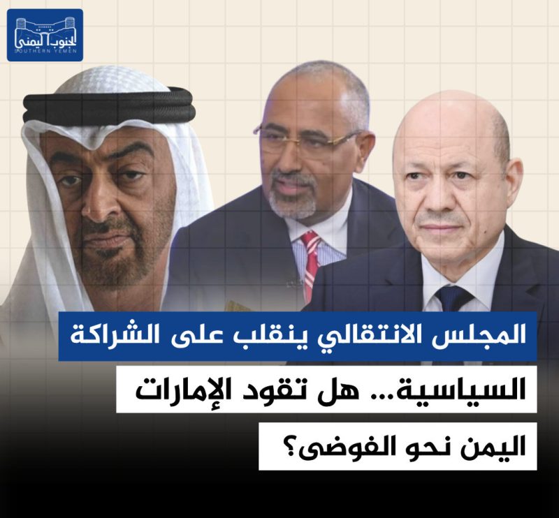تصعيد خطير في عدن…المجلس الانتقالي ينقلب على الشراكة السياسية
