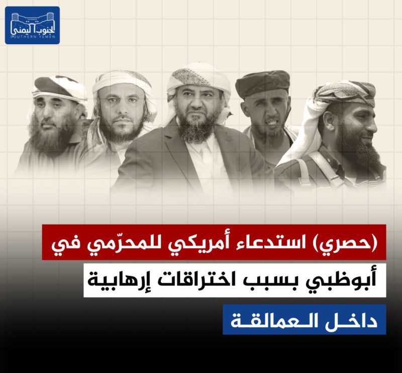 (حصري) استدعاء أمريكي للمحرّمي في أبوظبي بسبب اختراقات إرهابية داخل العمالقة
