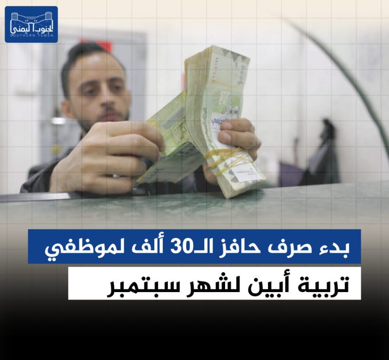 بدء صرف حافز الـ30 ألف لموظفي تربية أبين لشهر سبتمبر