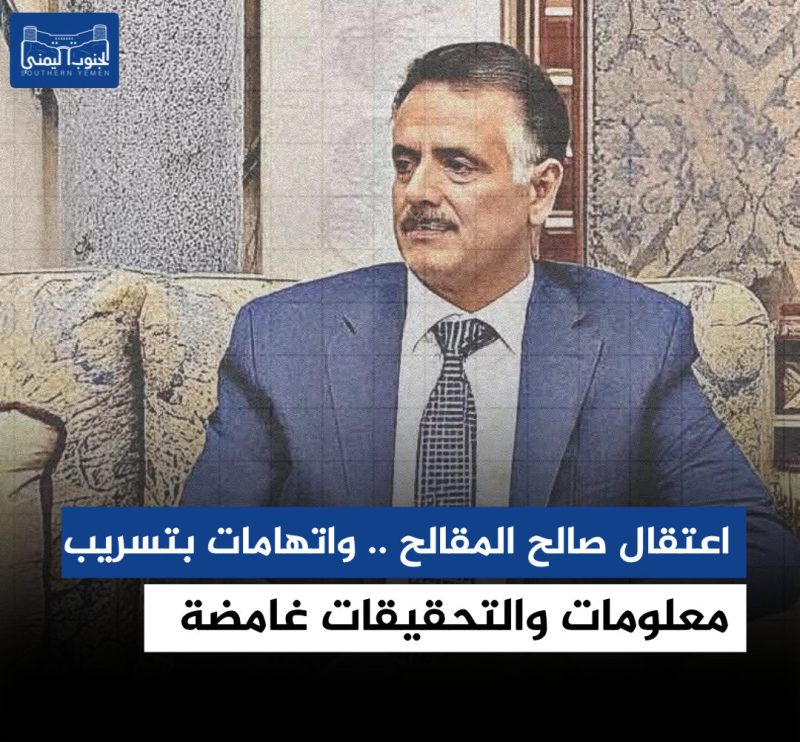اعتقال صالح المقالح .. واتهامات بتسريب معلومات والتحقيقات غامضة