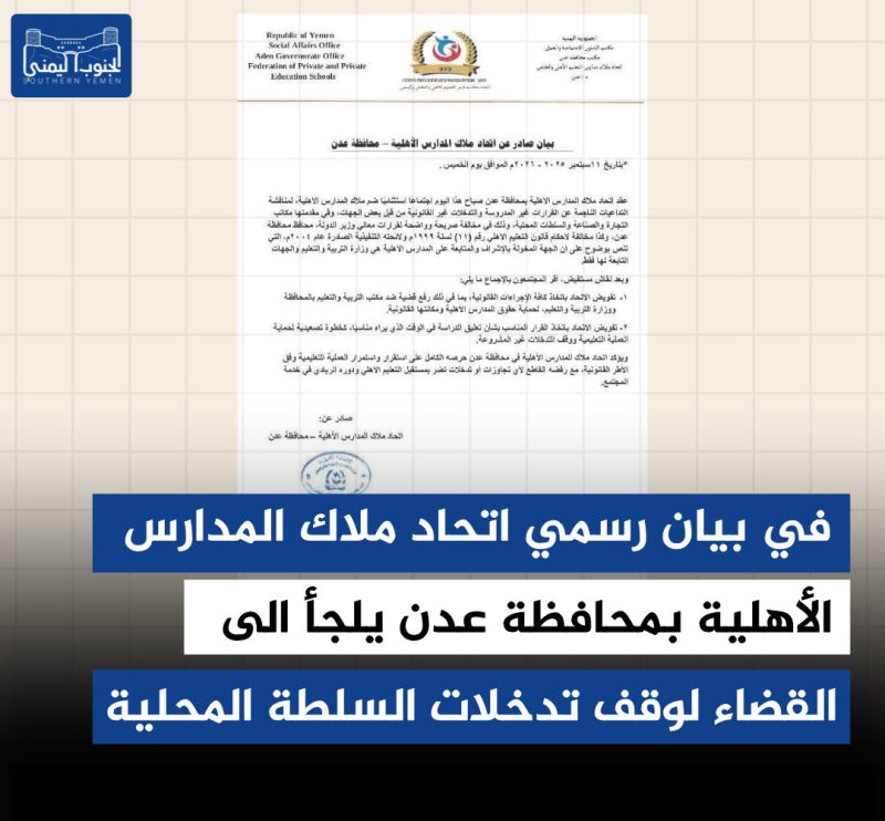 اتحاد ملاك المدارس الأهلية بمحافظة عدن يلجأ الى القضاء لوقف تدخلات السلطة المحلية