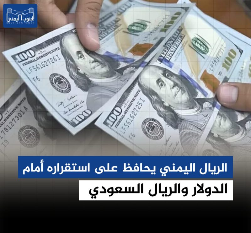 الريال اليمني يحافظ على استقراره أمام الدولار والريال السعودي