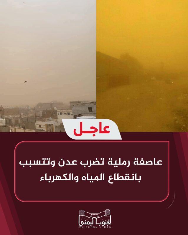 عاجل: عاصفة رملية تضرب عدن وتتسبب بانقطاع المياه والكهرباء