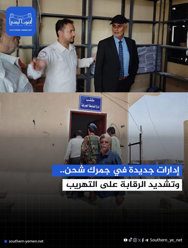 إدارات جديدة في جمرك شحن.. وتشديد الرقابة على التهريب