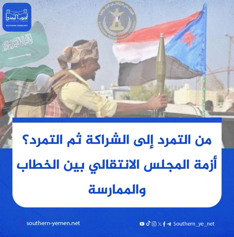 من التمرد إلى الشراكة ثم التمرد؟ أزمة المجلس الانتقالي بين الخطاب والممارسة