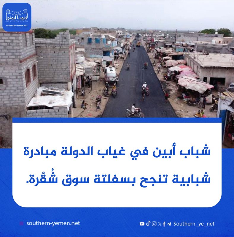 شباب أبين في غياب الدولة مبادرة شبابية تنجح بسفلتة سوق شُقْرة