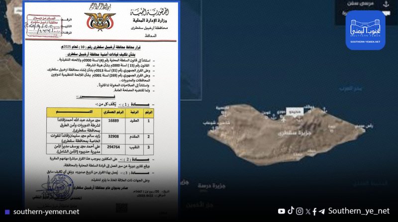 تغييرات أمنية في سقطرى تعيد رسم خارطة النفوذ العسكري في الأرخبيل
