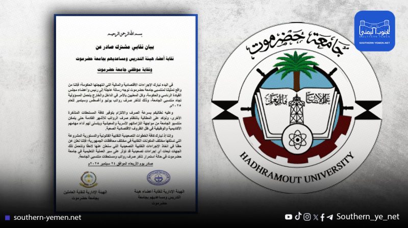 بيان مشترك لنقابتي جامعة حضرموت يلوح بخطوات تصعيدية بسبب تأخر الرواتب 