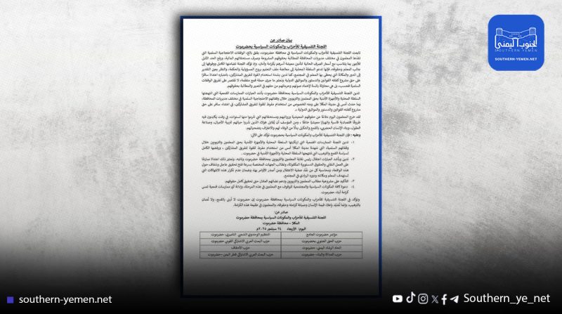 مكونات سياسية توجه إدانة شديدة اللهجة للممارسات القمعية بحق المعلمين في حضرموت