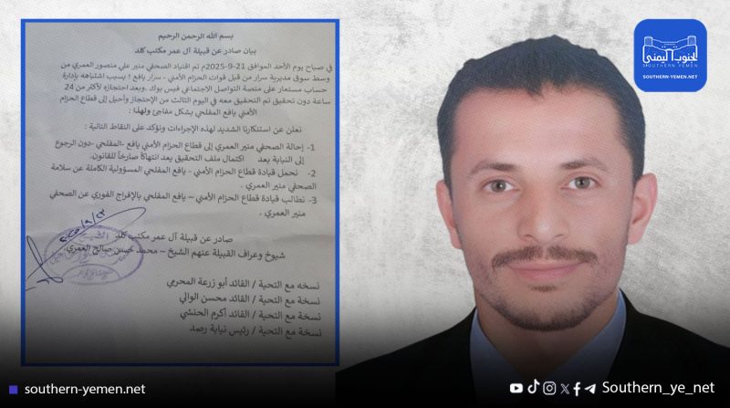 أبين…قبيلة آل عمر تُحذر مليشيات الحزام الأمني من عواقب استمرار اعتقال الصحفي منير العمري