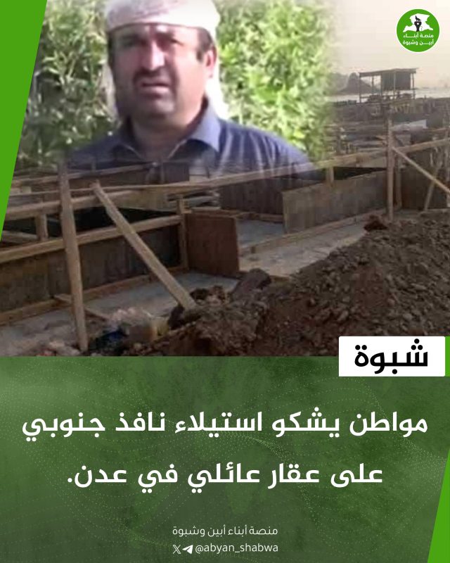 مواطن من شبوة يطالب بإنصافه بعد استيلاء قيادي على منزله في عدن