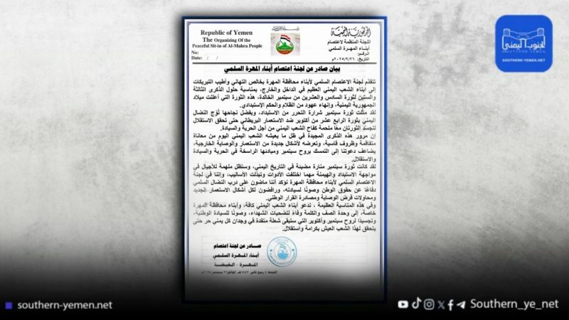 في ذكرى ثورة سبتمبر.. لجنة اعتصام المهرة تدعو لوحدة الصف وتجدد رفضها للوصاية