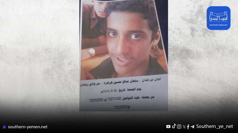 فقدان طفل في لحج والأسرة تناشد الجهات الأمنية بالتحرك العاجل