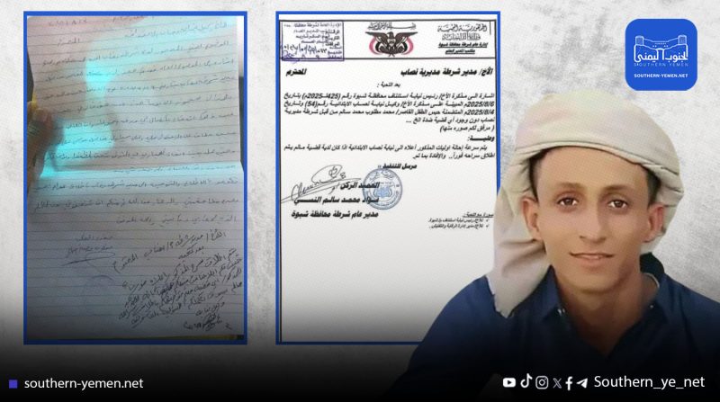 شبوة.. 60 يومًا على احتجاز طفل قاصر رغم توجيهات الإفراج