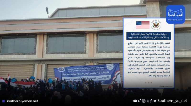 واشنطن تنتقد مداهمة الانتقالي لفعالية نسوية في المكلا