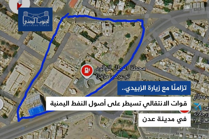 تزامنًا مع زيارة الزبيدي.. قوات الانتقالي تسيطر على أصول النفط اليمنية في عدن