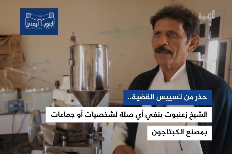 حذر من التسييس.. زعنبوت ينفي أي صلة لشخصيات أو جماعات بمصنع الكبتاجون