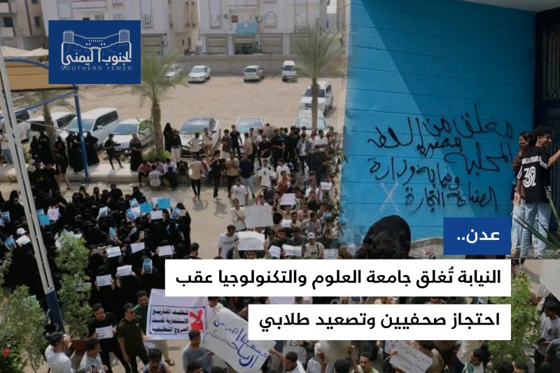 النيابة تُغلق جامعة العلوم والتكنولوجيا عقب احتجاز صحفيين وتصعيد طلابي