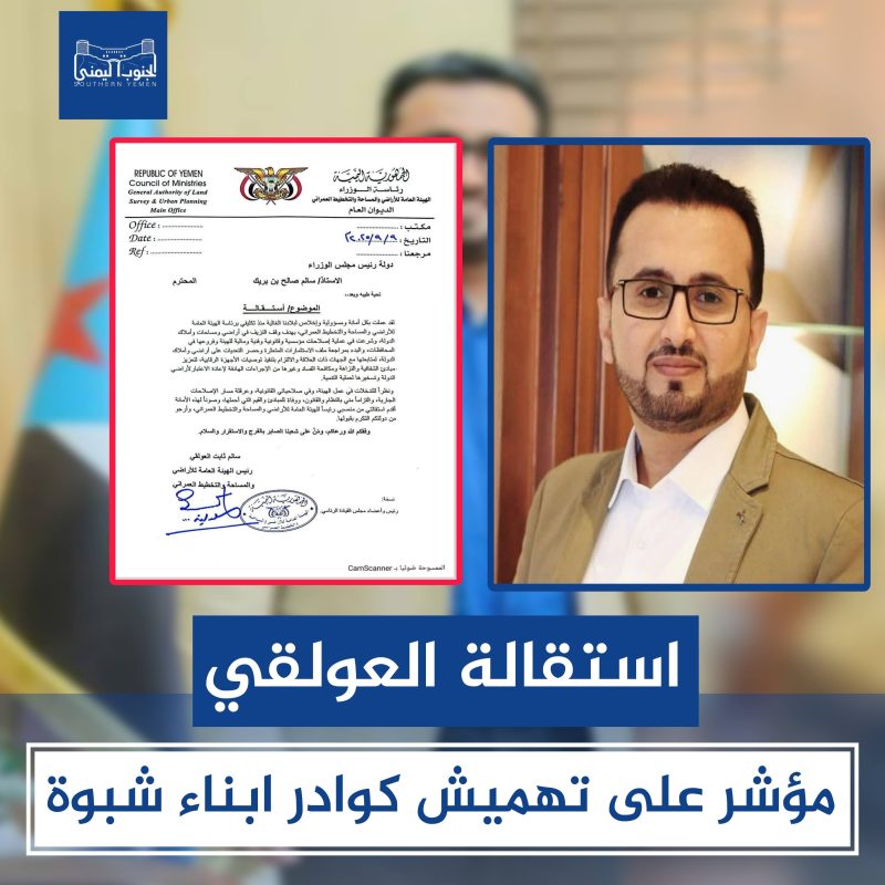 استقالة رئيس هيئة الأراضي بعدن.. مؤشر على تهميش كوادر شبوة