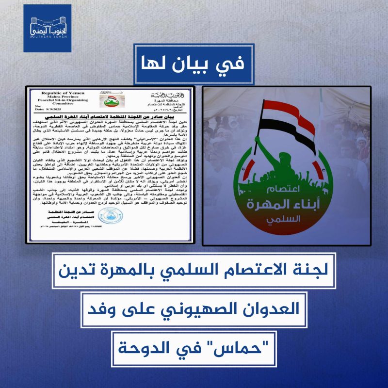 لجنة الاعتصام السلمي بالمهرة تدين العدوان الصهيوني على وفد “حماس” في الدوحة