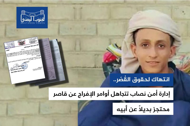 انتهاك للقُصّر. إدارة أمن نصاب ترفض أوامر الإفراج عن قاصر محتجز بديلاً عن أبيه