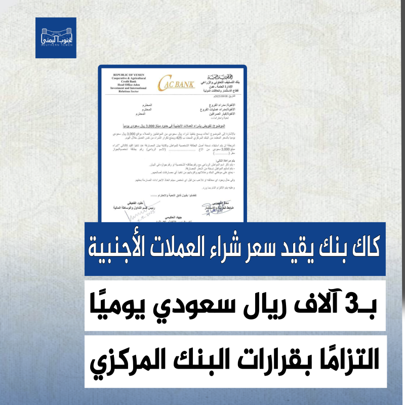 كاك بنك يقيد سعر شراء العملات الأجنبية بـ3 آلاف ريال سعودي يوميًا التزامًا بقرارات البنك المركزي