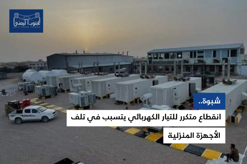 شبوة.. انقطاع متكرر للتيار الكهربائي يتسبب في تلف الأجهزة المنزلية