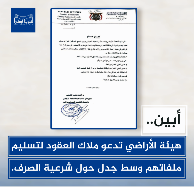 أبين.. هيئة الأراضي تدعو ملاك العقود لتسليم ملفاتهم وسط جدل حول شرعية الصرف