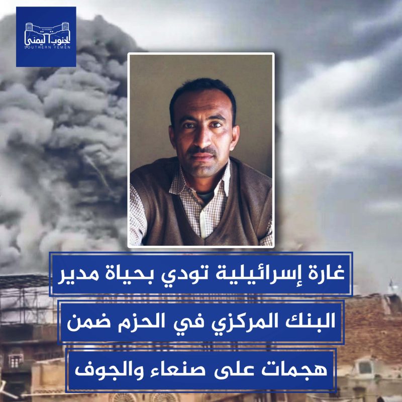 غارة إسرائيلية تودي بحياة مدير البنك المركزي في الحزم ضمن هجمات على صنعاء والجوف