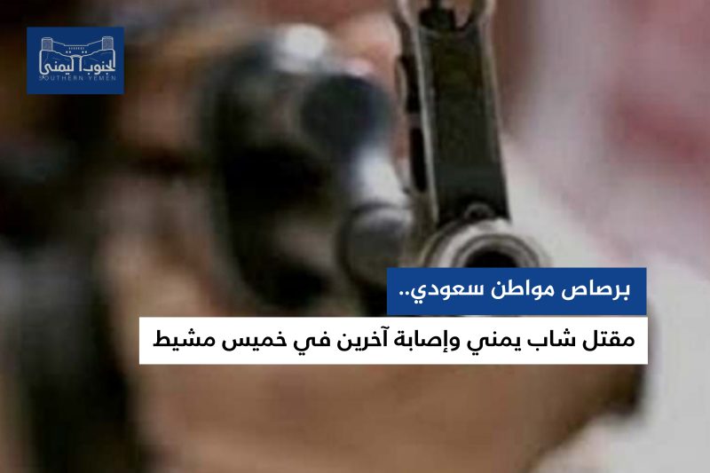 مقتل شاب يمني وإصابة آخرين برصاص مواطن سعودي في خميس مشيط