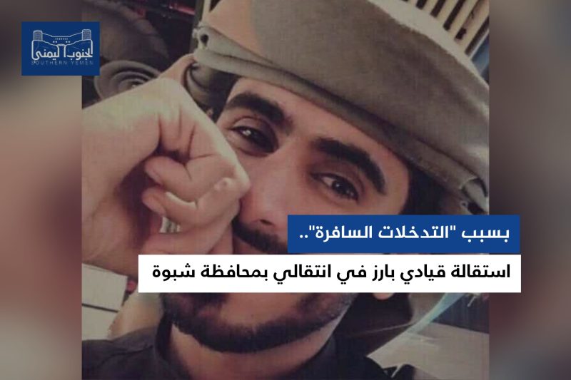 بسبب “التدخلات السافرة”.. استقالة قيادي بارز في انتقالي محافظة شبوة