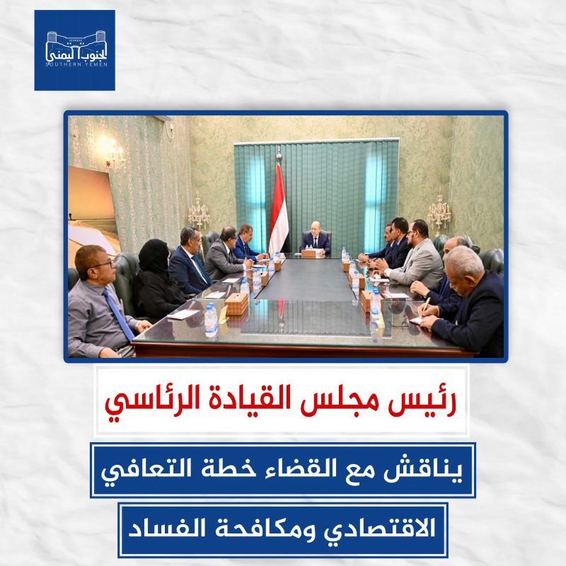 رئيس مجلس القيادة الرئاسي يناقش مع القضاء خطة التعافي الاقتصادي ومكافحة الفساد.