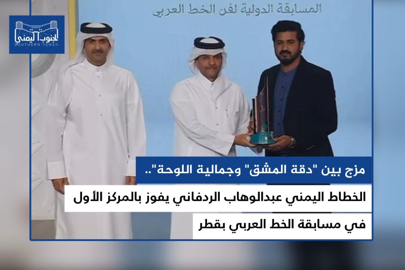 الخطاط اليمني عبدالوهاب الردفاني يفوز بالمركز الأول في مسابقة الخط العربي بقطر