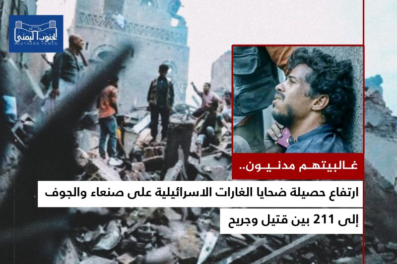 غالبيتهم مدنيون.. ارتفاع حصيلة ضحايا الغارات على صنعاء والجوف إلى 211