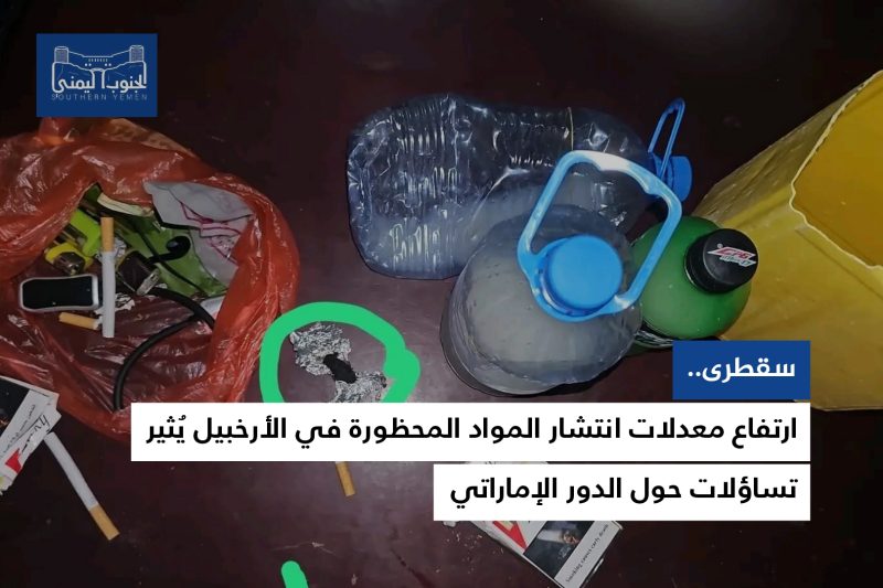 سقطرى.. انتشار المواد المحظورة في الأرخبيل يُثير تساؤلات حول الدور الإماراتي