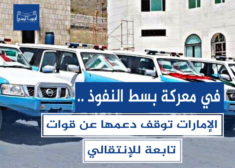 في معركة بسط النفوذ .. الإمارات توقف دعمها عن قوات تابعة للإنتقالي