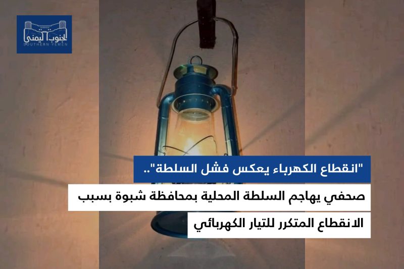 “انقطاع الكهرباء يعكس فشل السلطة”.. صحفي يهاجم السلطة المحلية بمحافظة شبوة