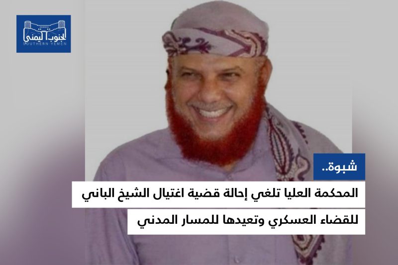 المحكمة العليا تلغي إحالة قضية اغتيال الباني للقضاء العسكري وتعيدها للمدني