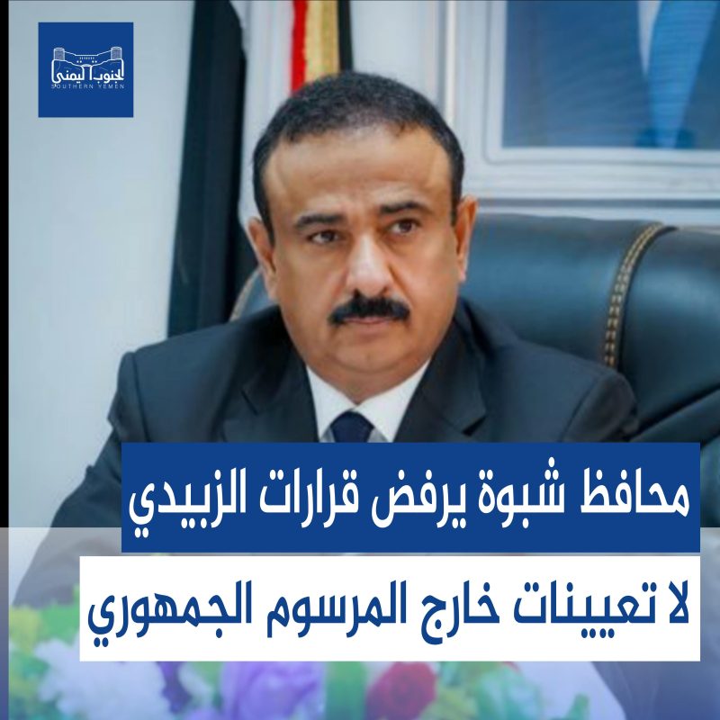 محافظ شبوة يرفض قرارات الزبيدي: لا تعيينات خارج المرسوم الجمهوري